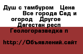 Душ с тамбуром › Цена ­ 3 500 - Все города Сад и огород » Другое   . Дагестан респ.,Геологоразведка п.